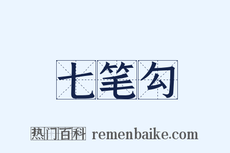 七笔勾是什么意思的图片
